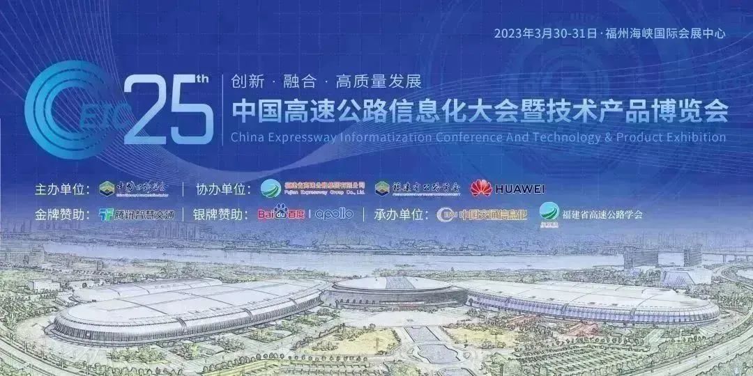 公司领导受邀参加中国高速公路信息化大会暨技术产品博览会